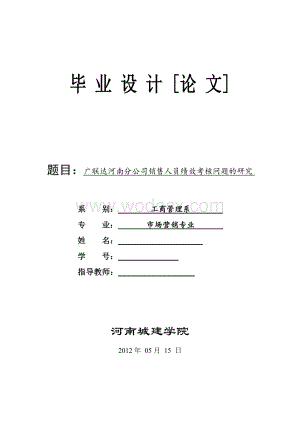 销售人员绩效考核问题的研究毕业论文.doc