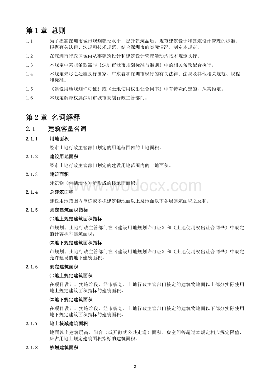 深圳市建筑设计管理规定.doc_第2页