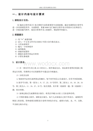 汇编语言程序设计画脉冲波图形.doc