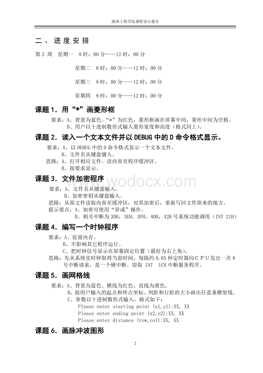 汇编语言程序设计画脉冲波图形.doc_第2页