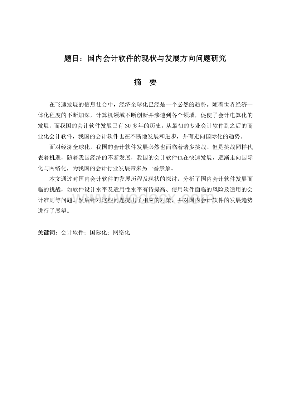 国内会计软件的现状与发展方向问题研究毕业论文.doc_第1页