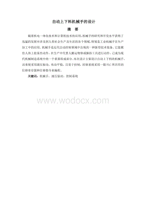 自动上下料机械手的设计.doc