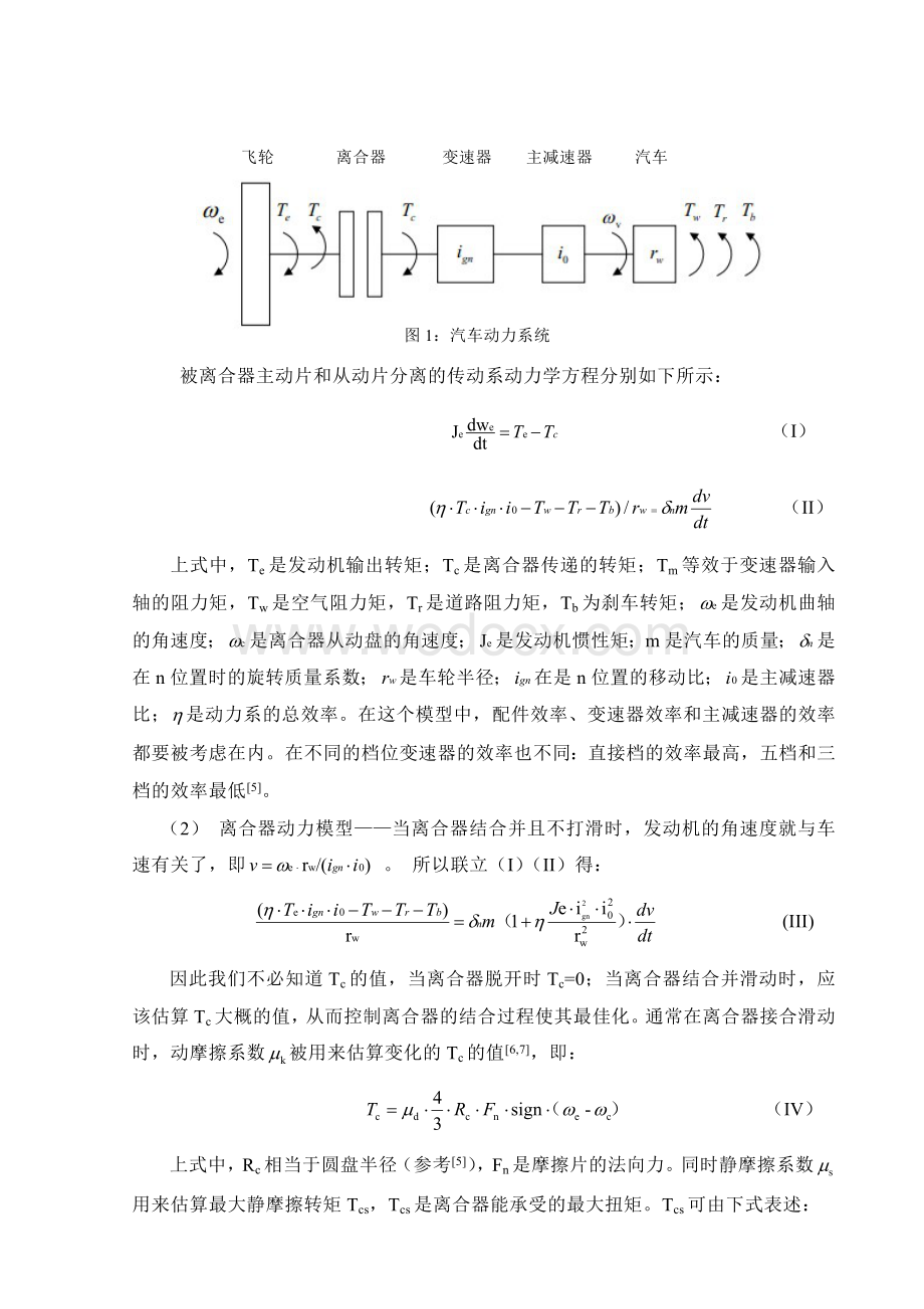 基于Malab Simulink Saeflow的AMT自动变速器自动变速过程的仿真.doc_第2页