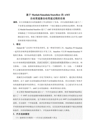 基于Malab Simulink Saeflow的AMT自动变速器自动变速过程的仿真.doc