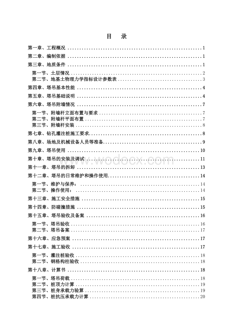 钢平台格构柱塔吊基础设计专家论证后.doc_第1页