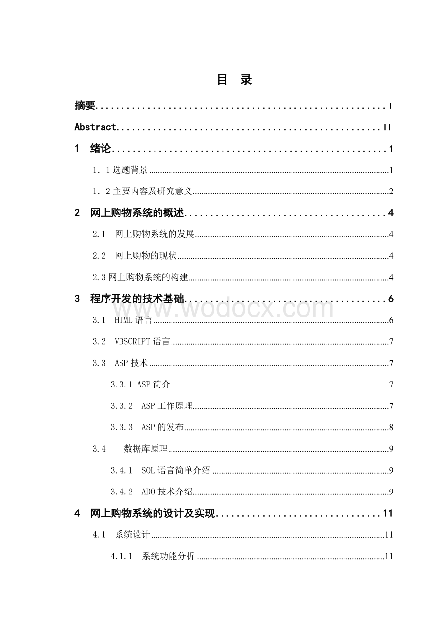 网上商城系统的设计与开发.doc_第1页