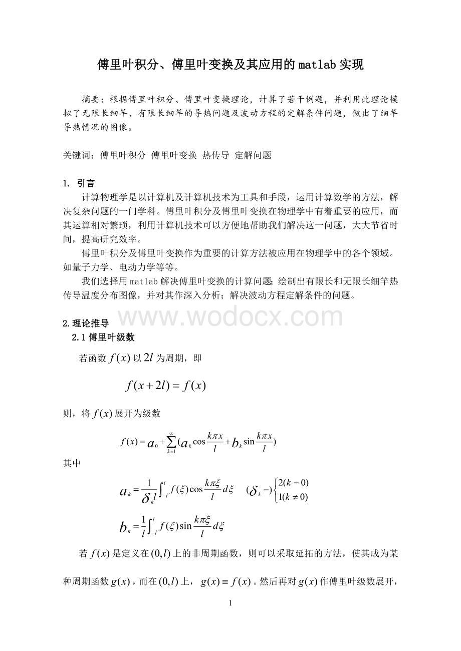 傅里叶积分、傅里叶变换的malab实现.doc_第2页