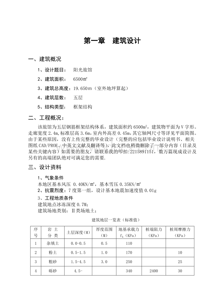 阳光旅馆建筑设计计算书.doc_第1页