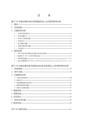 基于DSP控制的感应电机变频调速系统上位机程序使用说明.doc