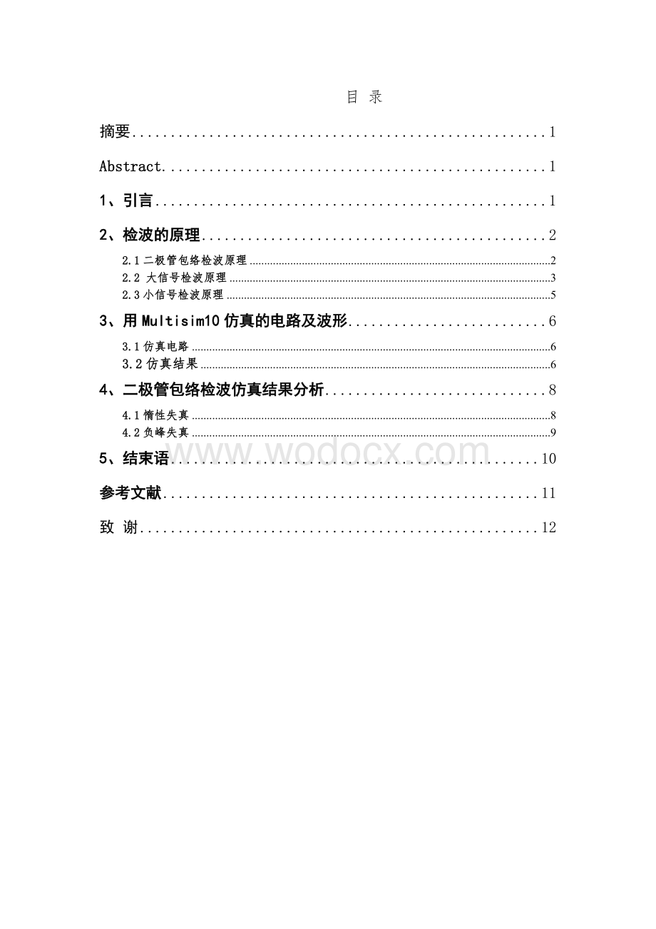 基于Mulisim10的振幅检波电路仿真及分析.DOC_第1页