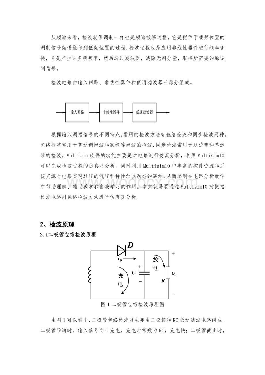 基于Mulisim10的振幅检波电路仿真及分析.DOC_第3页