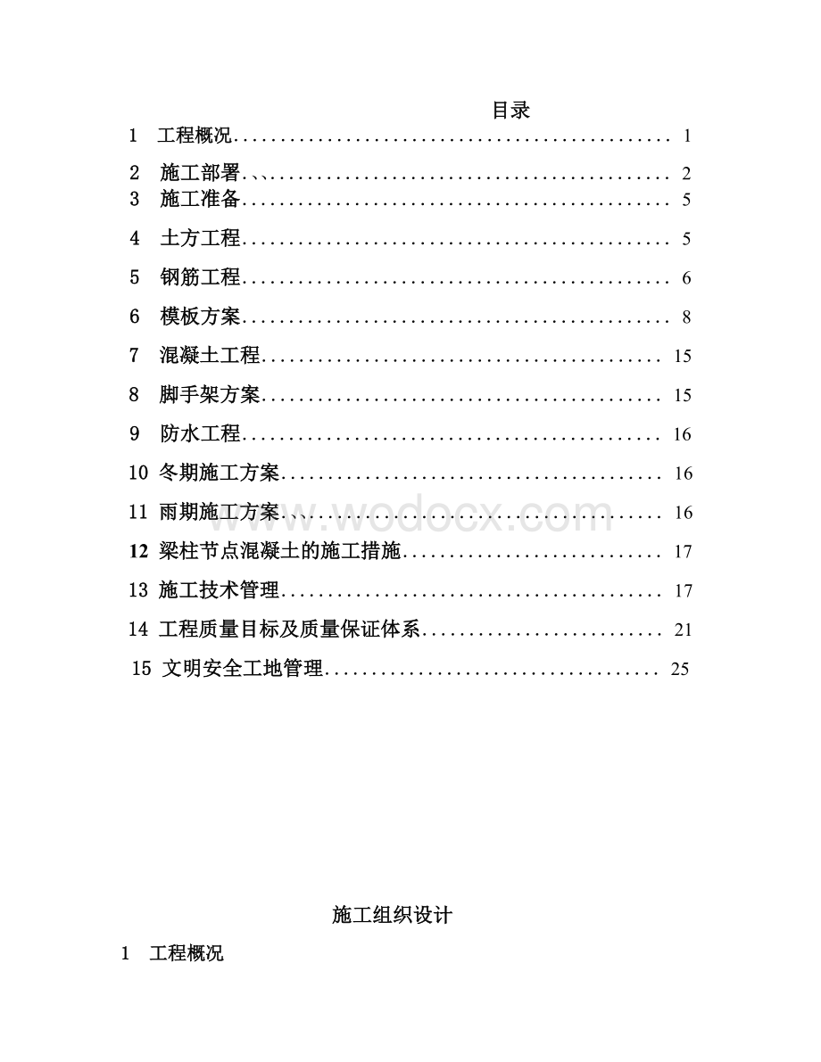 宾馆建筑结构及项目实施规划设计.doc_第1页