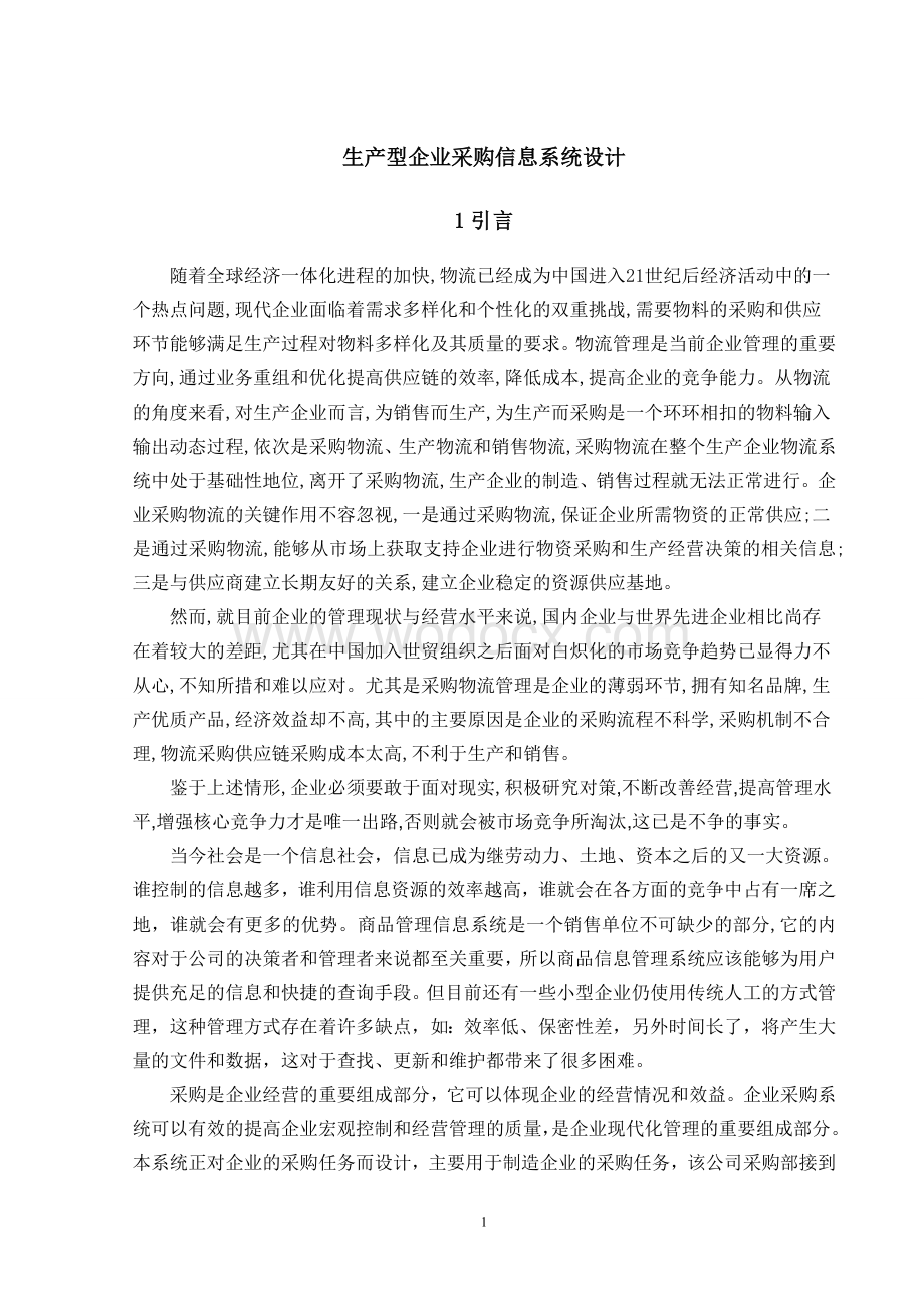 大型企业采购信息系统设计.doc_第2页