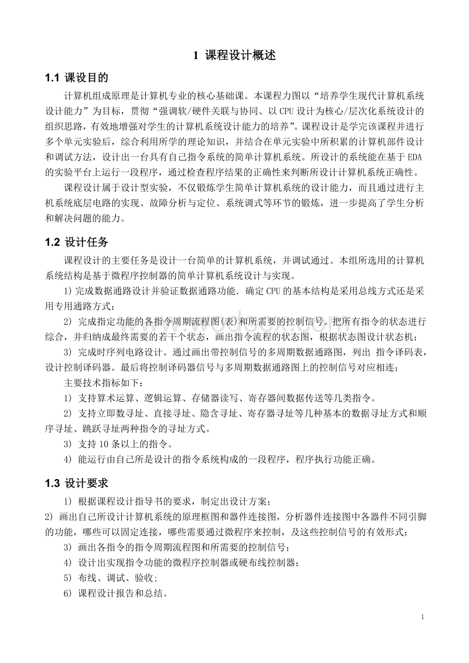 基于微程序控制器的简单计算机系统设计与实现.doc_第3页