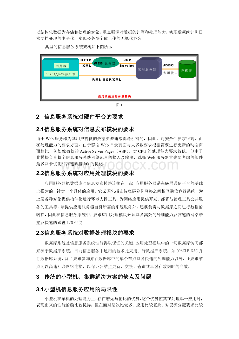 基于刀片的信息服务系统解决方案.doc_第2页