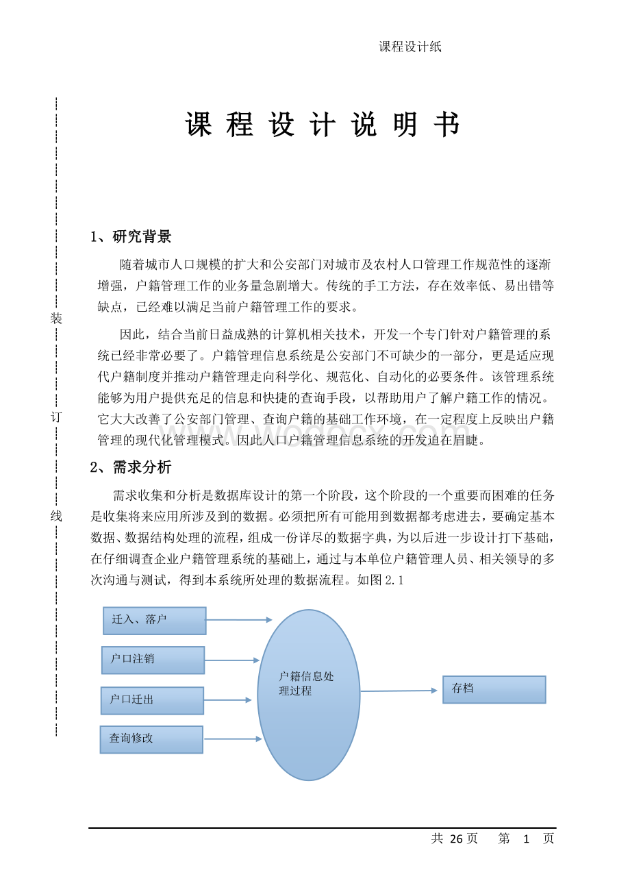 户籍管理系统设计.doc_第1页