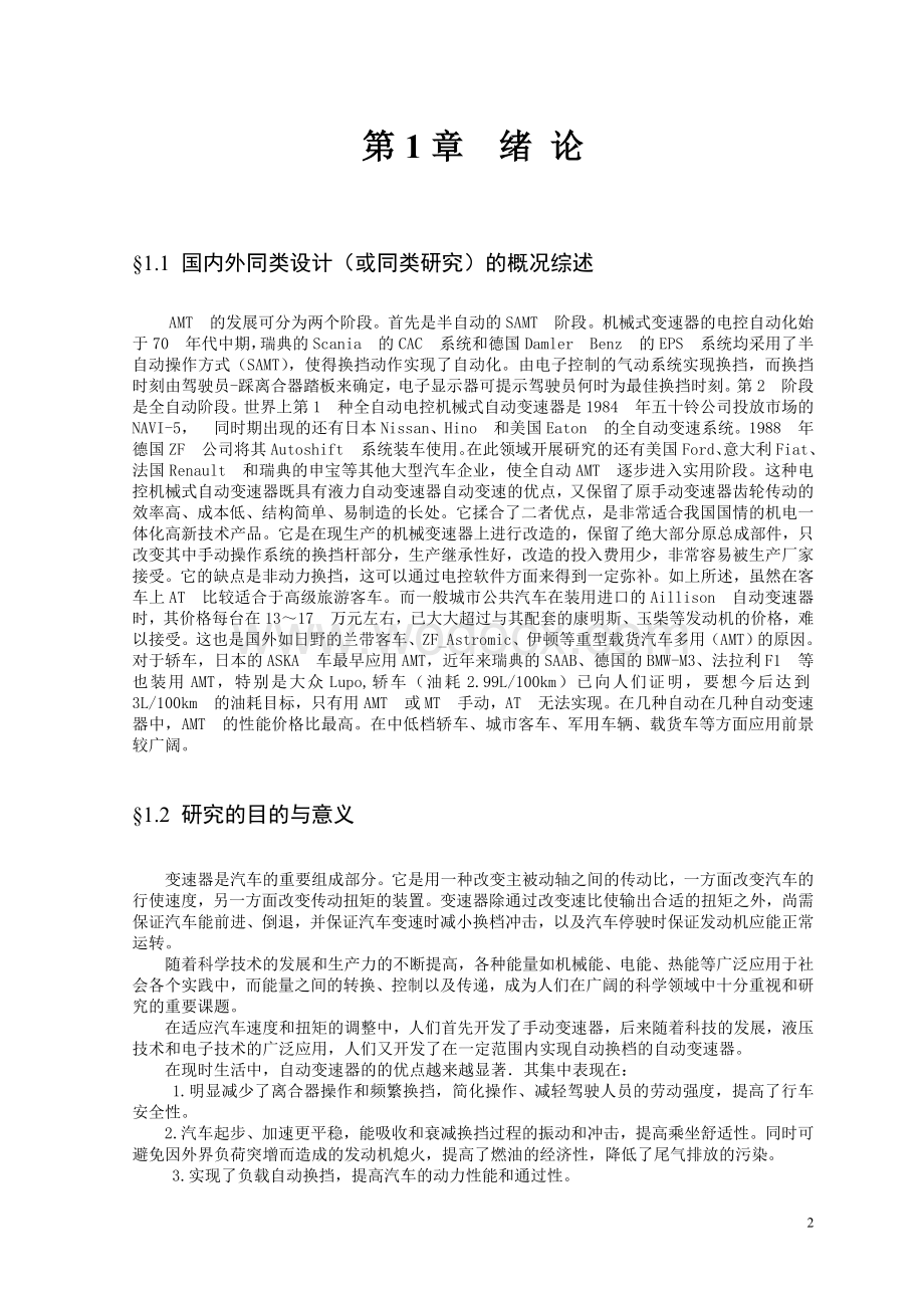 数控专业拖拉机电控机械式多档自动变速器.doc_第3页