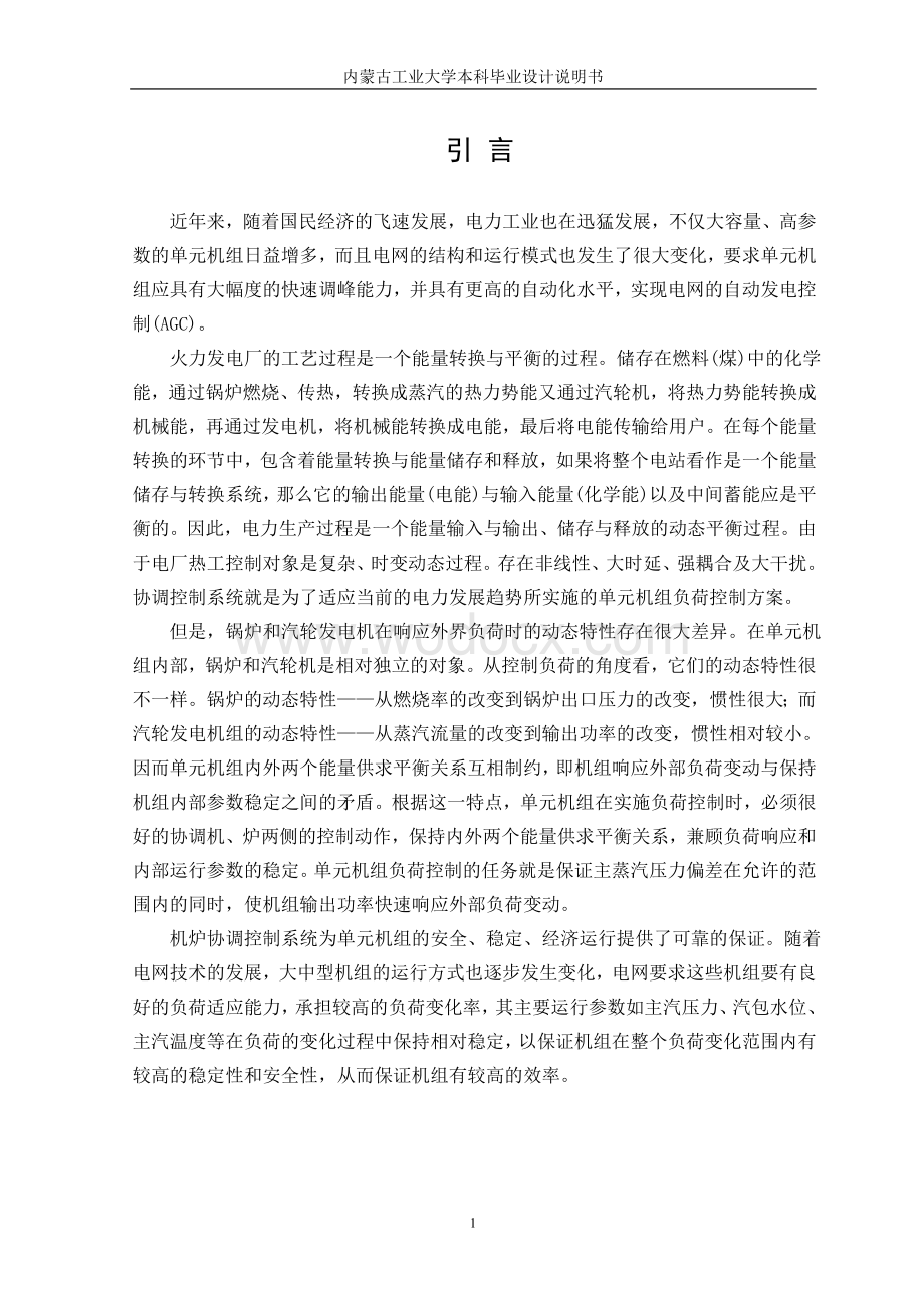 本科说明书单元机炉机组协调控制系统.doc_第1页