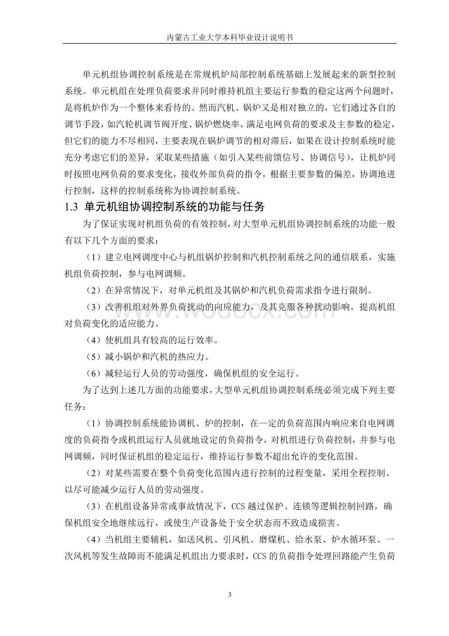 本科说明书单元机炉机组协调控制系统.doc_第3页