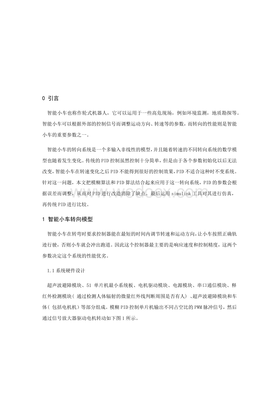 基于模糊PID控制的智能小车转向系统设计.docx_第2页