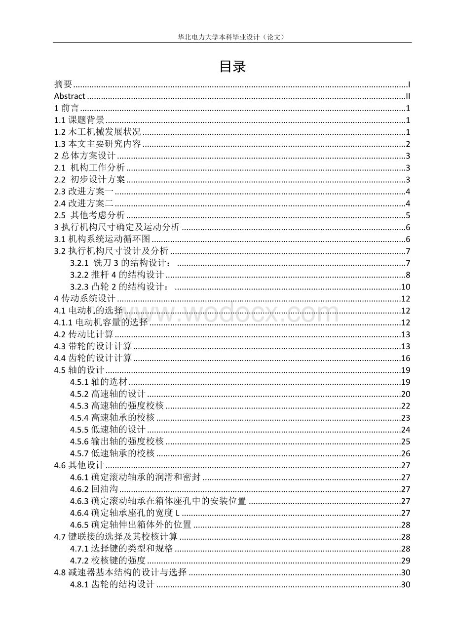 基于ProE和ADAMS的木地板连结榫舌和榫槽切削机的设计.doc_第3页