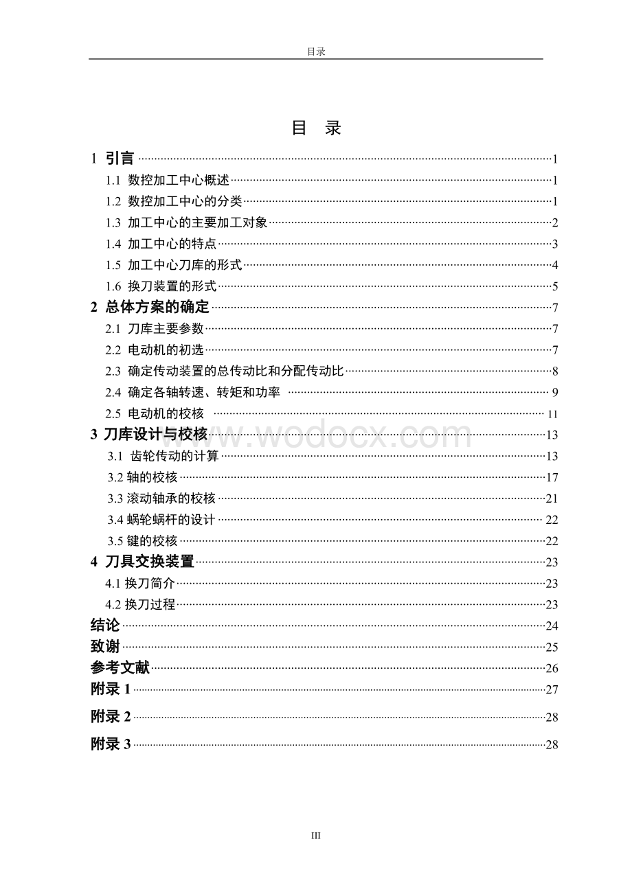 数控加工中心盘式刀库设计.doc_第3页