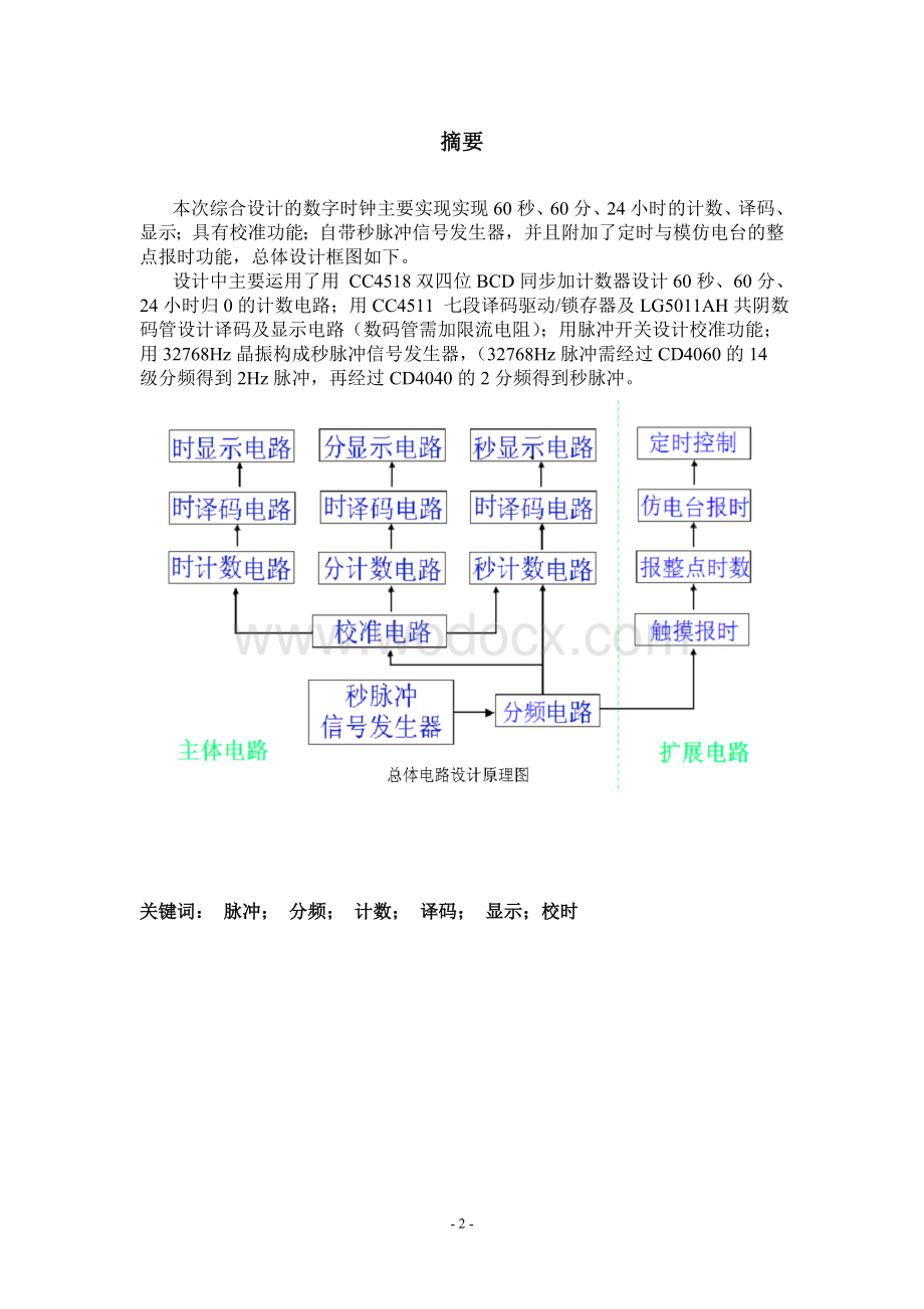 简易数字钟电子设计论文.doc_第2页