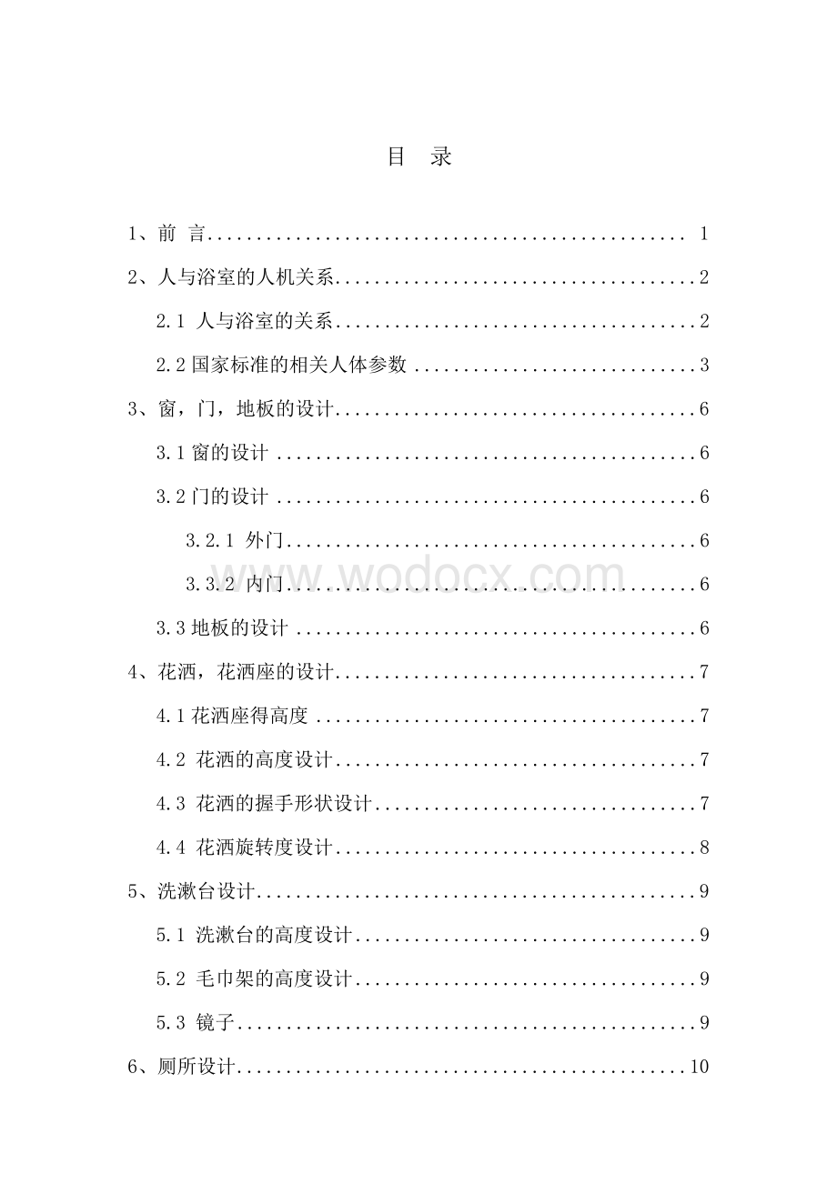 学生公寓卫生间的人机工程学改进设计.doc_第2页