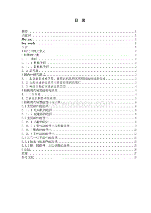 核桃剥壳装置设计.doc