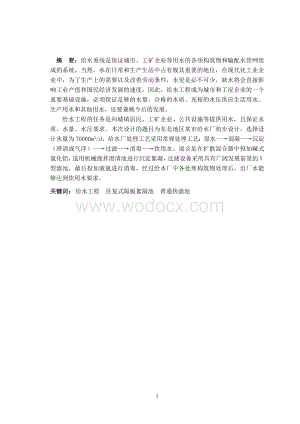 某城市净水处理厂初步设计.doc