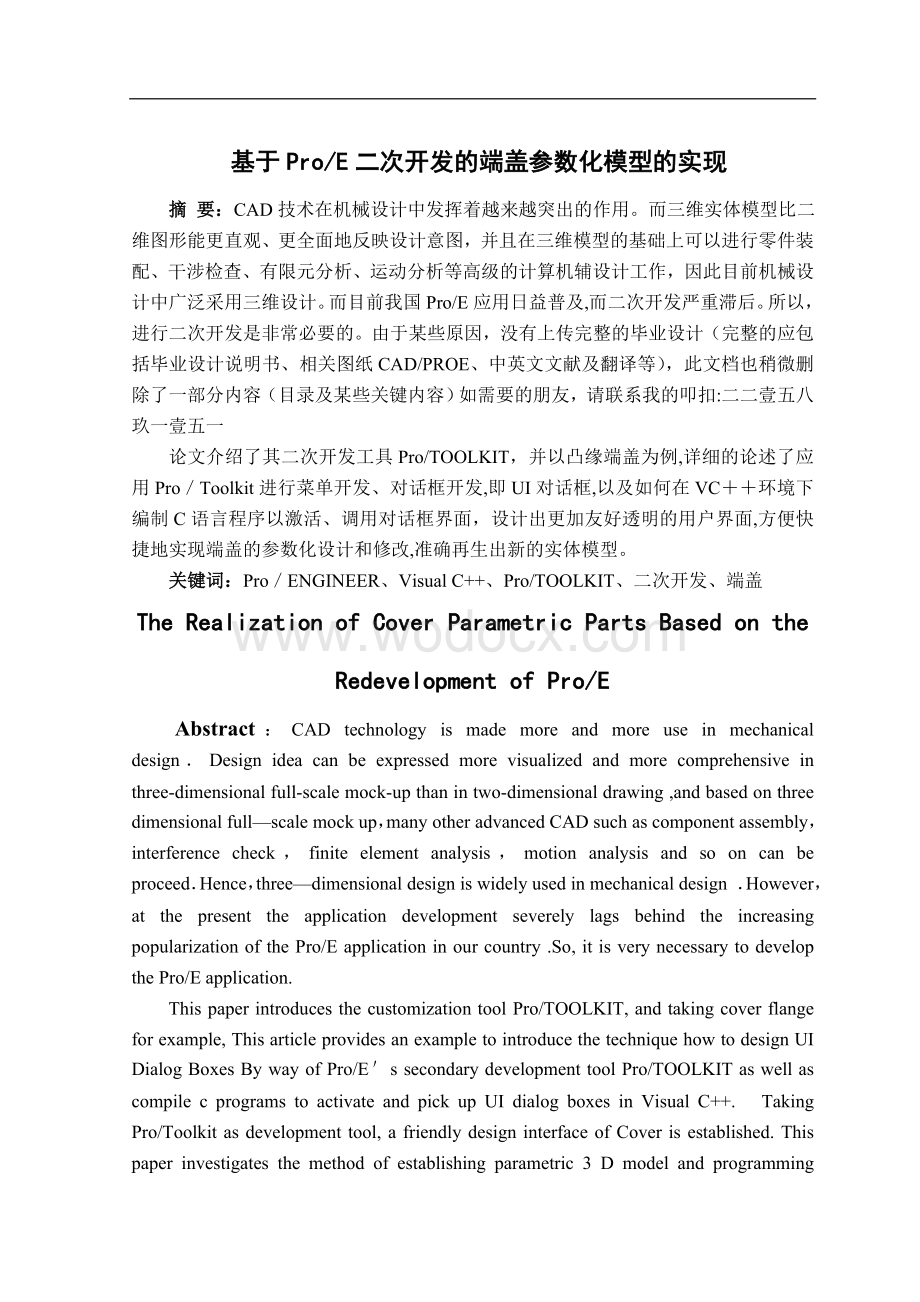 基于ProE二次开发的端盖参数化模型的实现.doc_第1页