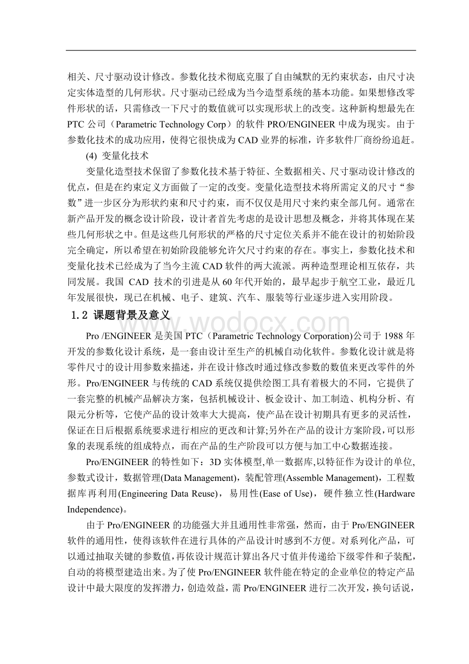 基于ProE二次开发的端盖参数化模型的实现.doc_第3页