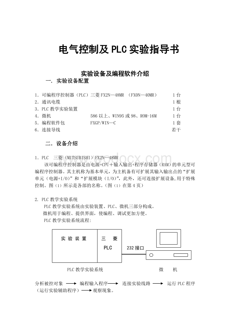 电气控制及PLC实验指导书.doc_第1页