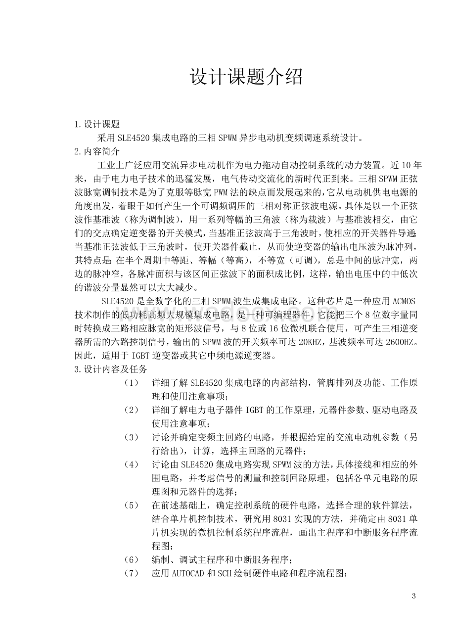 29采用SLE4520集成电路的三相SPWM异步电动机变频调速系统设计.doc_第3页