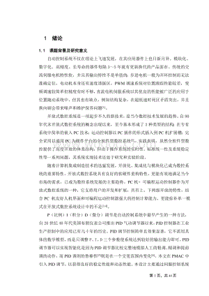 基于PID控制交流伺服系统设计与实现.doc