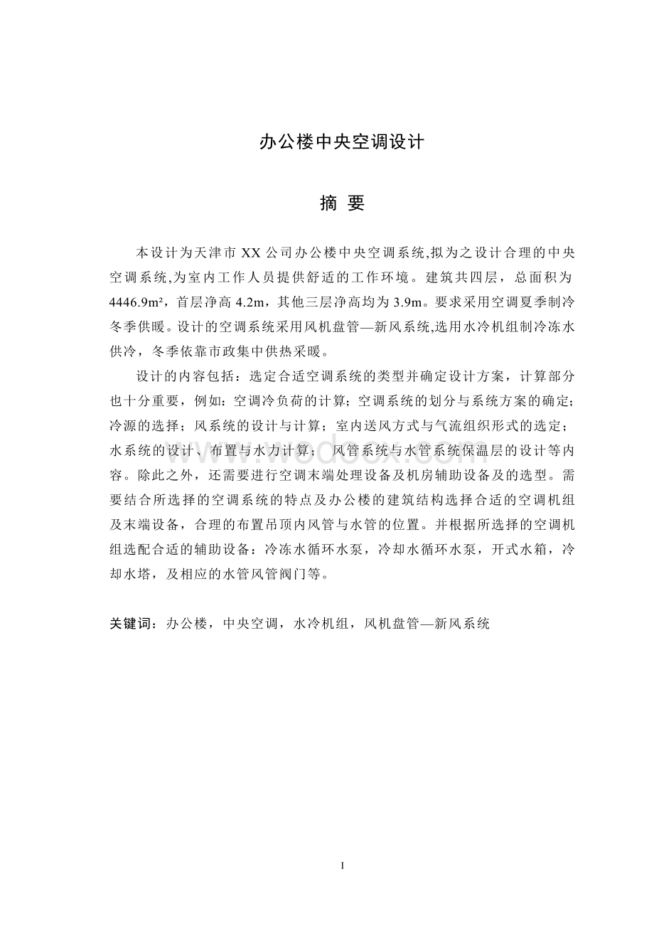 办公楼中央空调设计(风机盘管加新风系统).doc_第1页