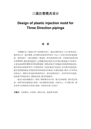 三通注塑模具设计.doc