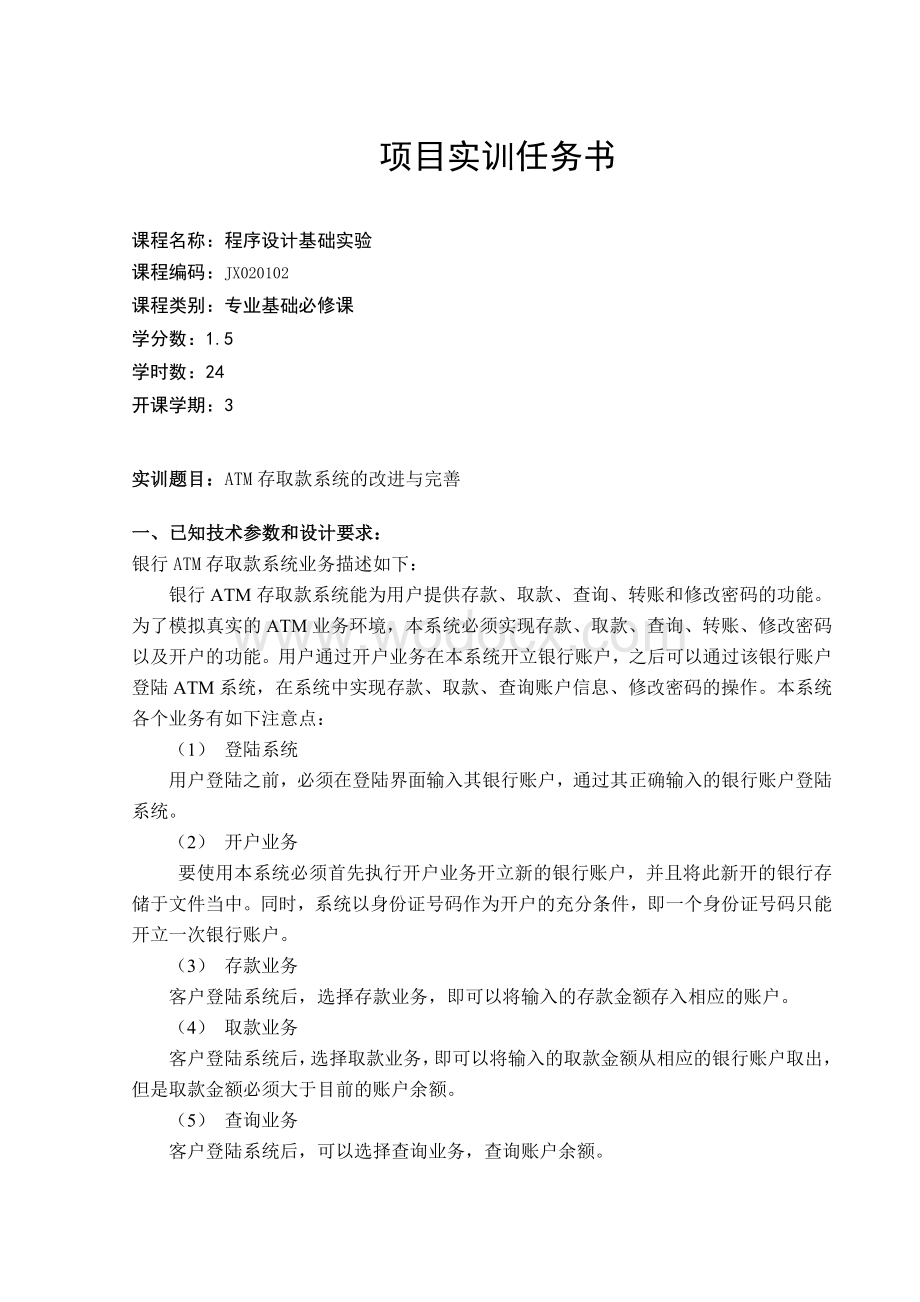 ATM存取款系统的改进与完善程序设计.doc_第1页