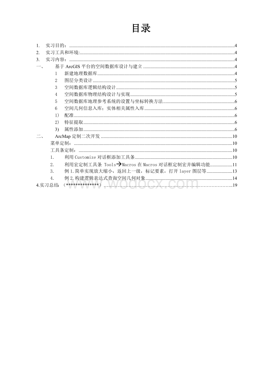 地理信息系统设计与实现利用ArcGIS软件.doc_第1页