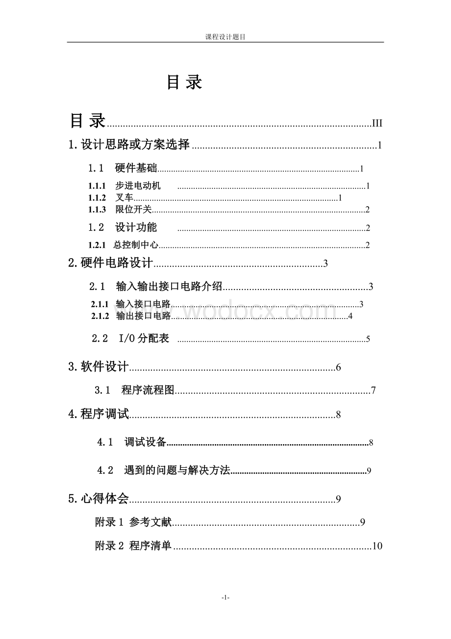 立体仓库电气控制设计.doc_第1页