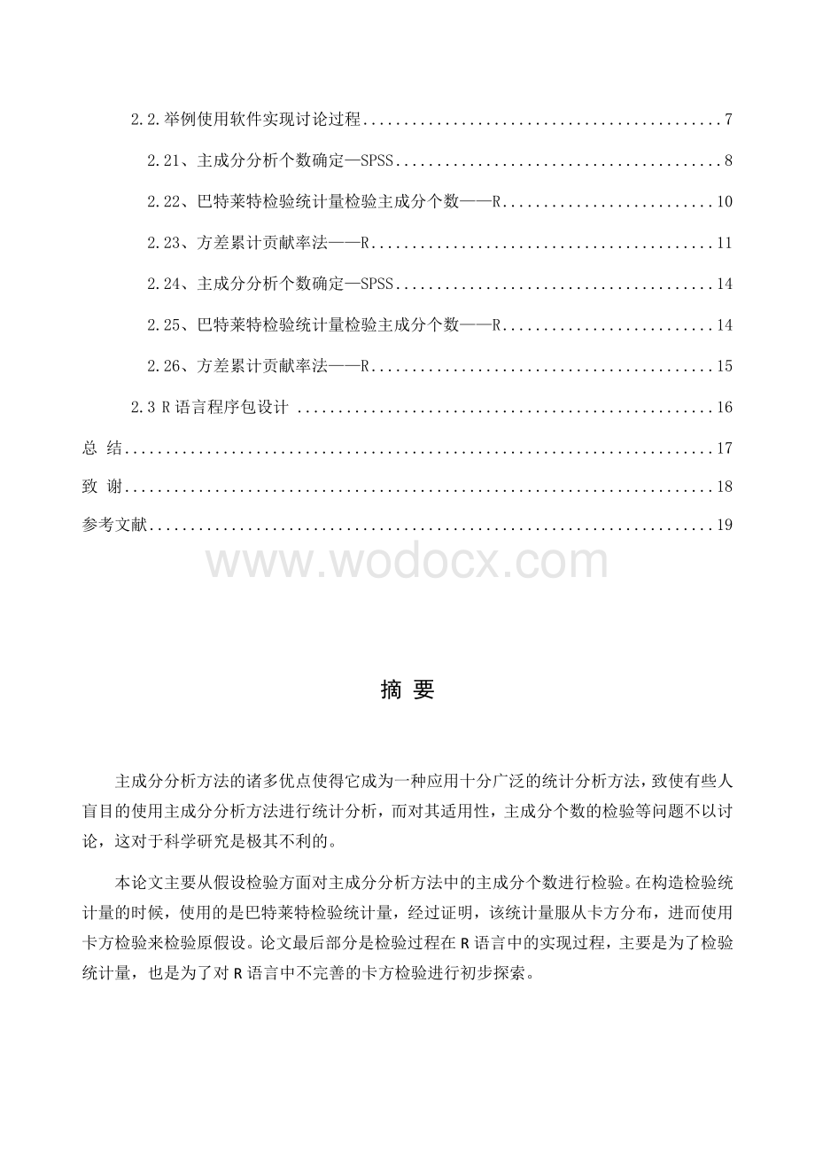 R语言在数理统计相关问题中的程序包设计.docx_第2页