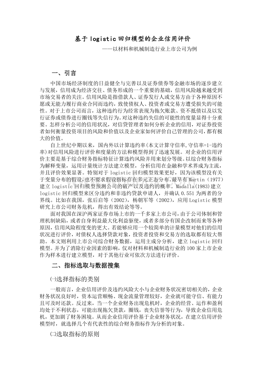 基于logisic回归模型的企业信用评价——以材料和机械制造行业上市公司为例.doc_第1页