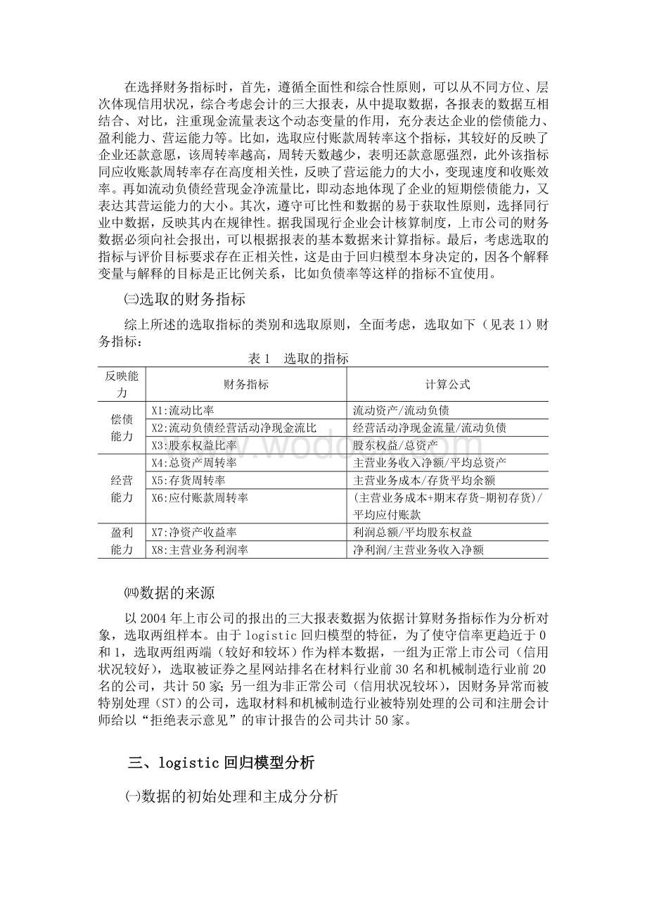 基于logisic回归模型的企业信用评价——以材料和机械制造行业上市公司为例.doc_第2页