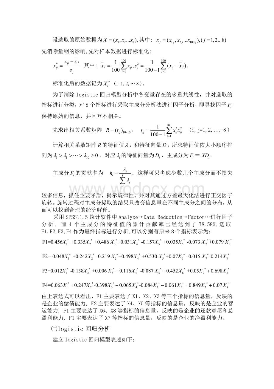 基于logisic回归模型的企业信用评价——以材料和机械制造行业上市公司为例.doc_第3页