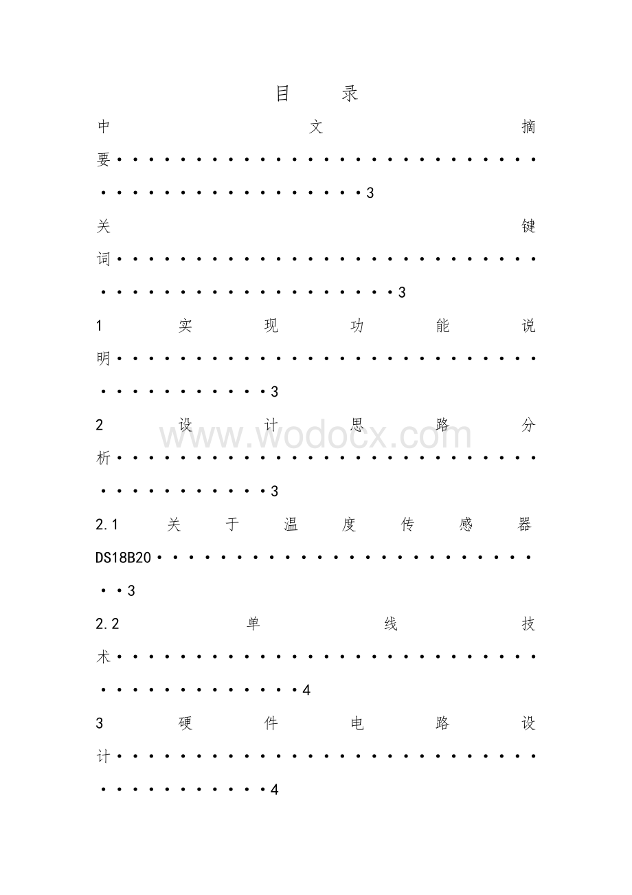 基于DS18B20的数字温度计设计设计论文.doc_第1页