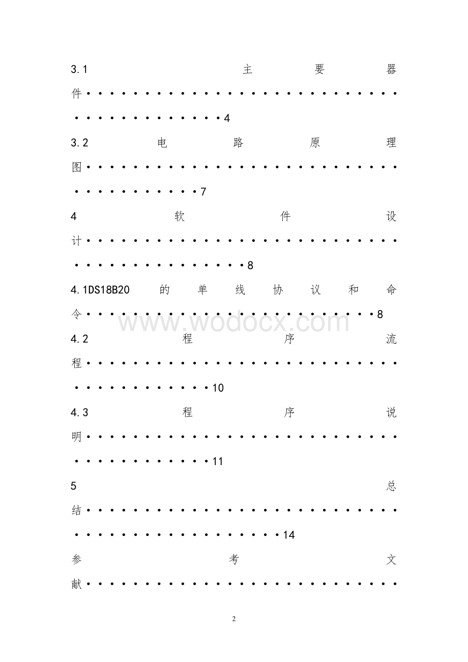 基于DS18B20的数字温度计设计设计论文.doc_第2页