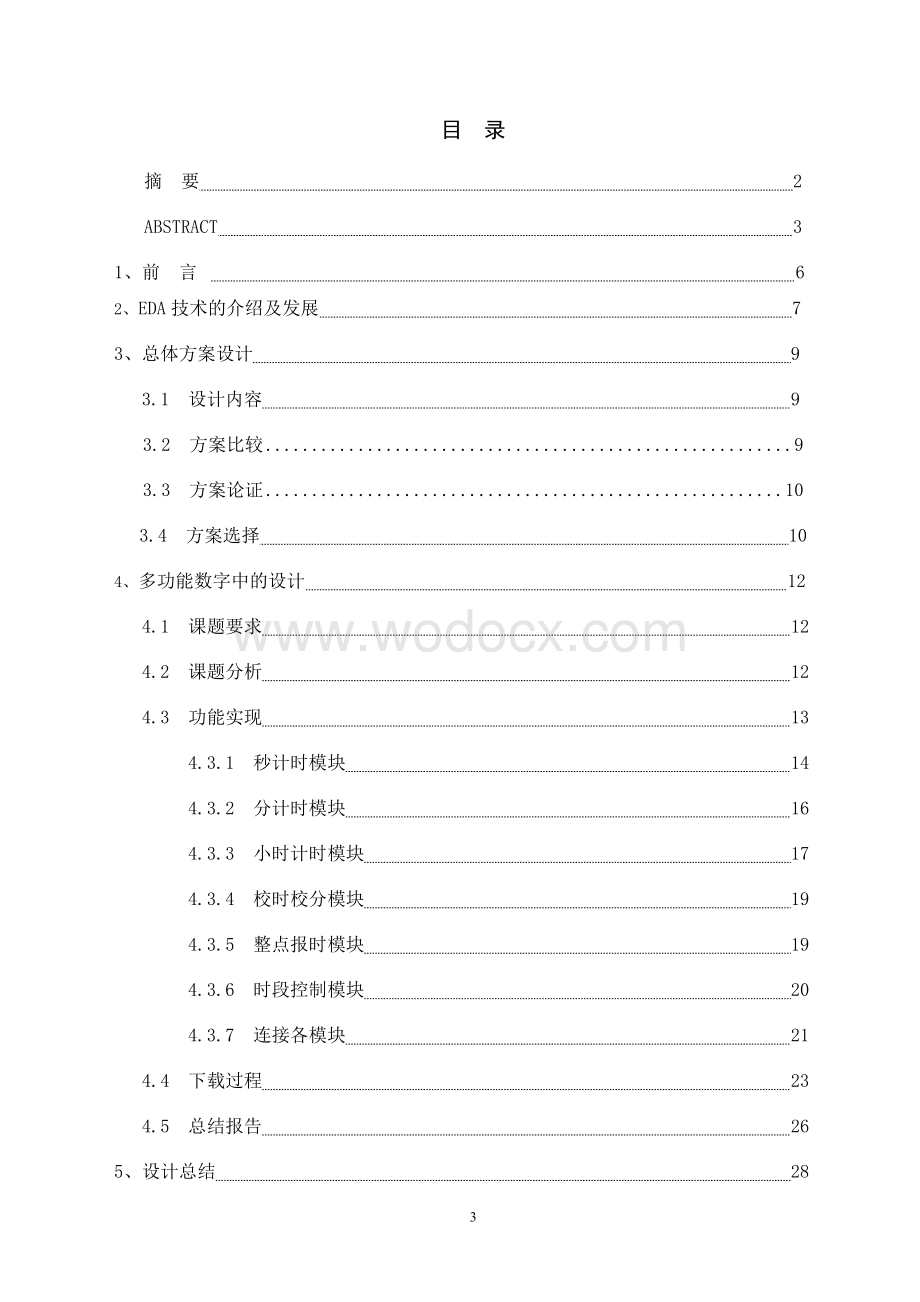 用EDA技术设计多功能数字钟.doc_第3页