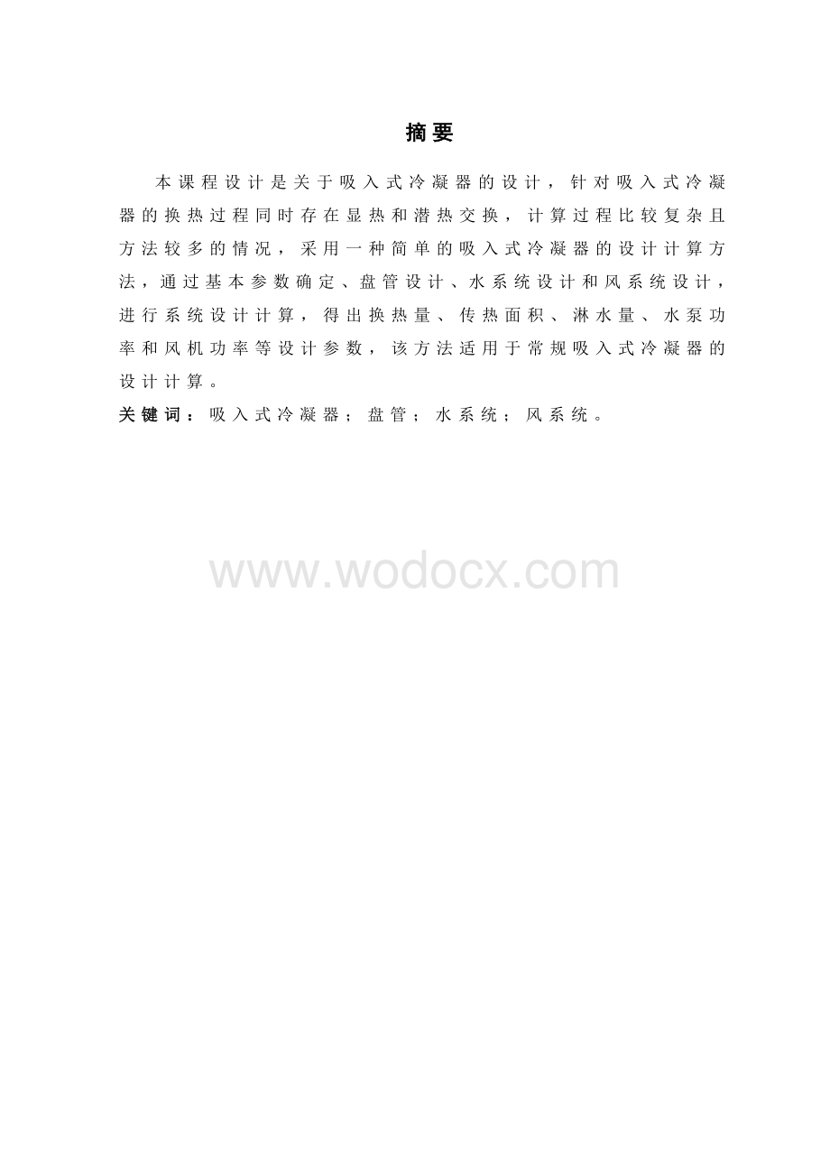 汽车空调系统吸入式冷凝器设计计算.doc_第1页