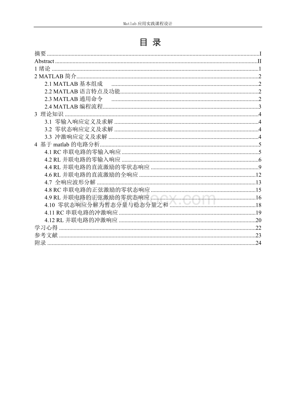 基于MATLAB的一阶动态电路特性分析设计.doc_第1页