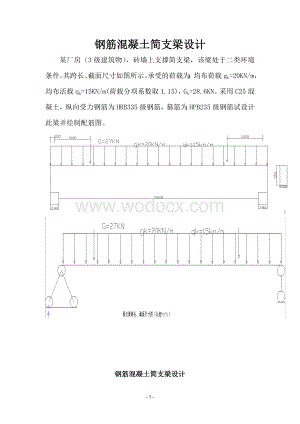 钢筋混凝土简支梁设计.doc